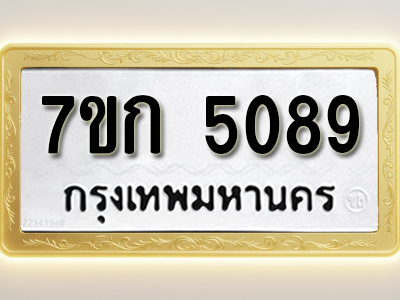 โอเคดี รับจองทะเบียนรถ 5089 หมวดใหม่ 7ขก 5089 ทะเบียนมงคล ผลรวมดี 32