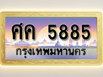 โอเคดีทะเบียนรถ 5885 ทะเบียนสวย ศค 5885 พร้อมส่งมอบ