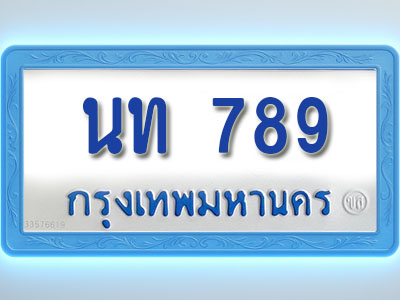 โอเคดีทะเบียนรถตู้ 789 ทะเบียนมงคล นท 789 พร้อมส่งมอบ