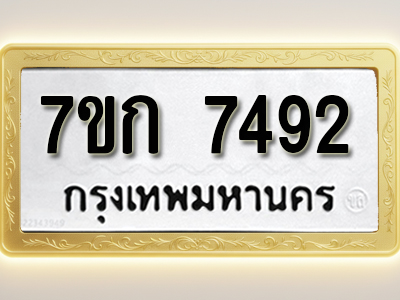 โอเคดี รับจองทะเบียน 7492 รถหมวดใหม่ 7ขก 7492 ทะเบียนมงคล ผลรวมดี 32