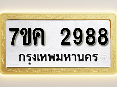 โอเคดี รับจองทะเบียนรถ 2988 หมวดใหม่ 7ขค 2988 ทะเบียนมงคล ผลรวมดี 40