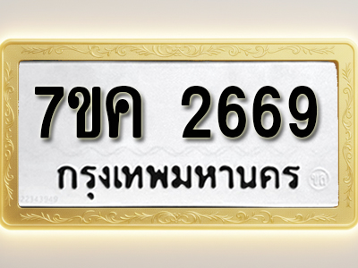 โอเคดี รับจองทะเบียนรถ 2669 หมวดใหม่ 7ขค 2669 ทะเบียนมงคล ผลรวมดี 36