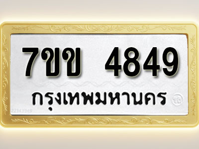 โอเคดี รับจองทะเบียนรถ 4849 หมวดใหม่ 7ขข 4849 ทะเบียนมงคล ผลรวมดี 36