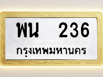 โอเคดีทะเบียนรถ 236 ทะเบียนมงคล พน 236 พร้อมส่งมอบ (ผลรวมดี 24)