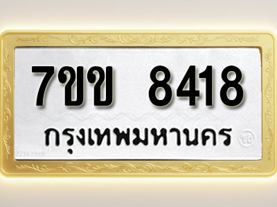 โอเคดี รับจองทะเบียน 8418 รถหมวดใหม่ 7ขข 8418 ทะเบียนมงคล ผลรวมดี 32