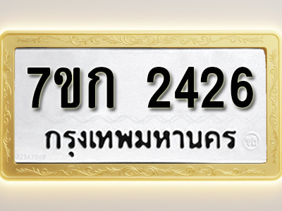 โอเคดี รับจองทะเบียนรถ 2426 ทะเบียนหมวดใหม่ 7ขก 2426 ทะเบียนมงคล ผลรวมดี 24