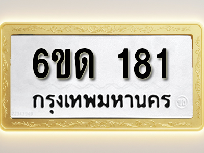 โอเคดีทะเบียนรถ 181 ทะเบียนมงคล 6ขด 181 พร้อมส่งมอบ