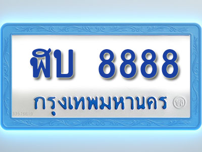 โอเคดีทะเบียนรถตู้ 8888 ทะเบียนมงคล ฬบ 8888 พร้อมส่งมอบ