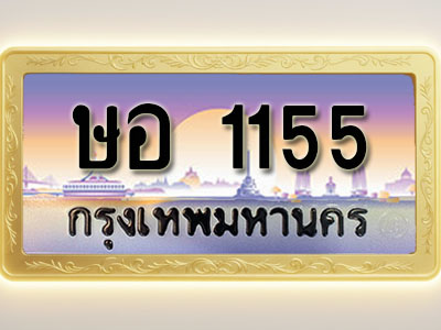โอเคดีทะเบียนรถ 1155 ทะเบียนสวย ษอ 1155 พร้อมส่งมอบ