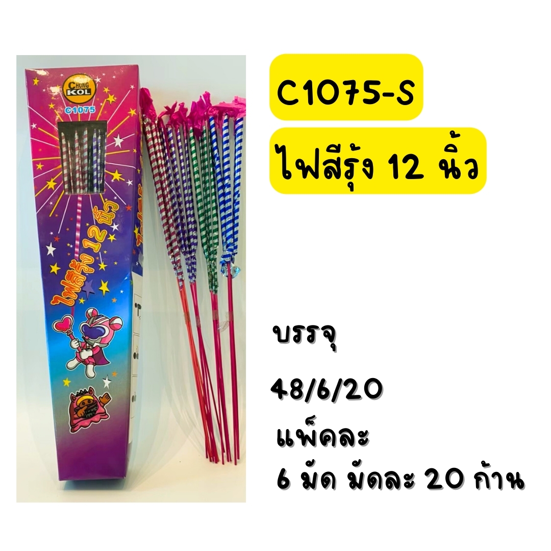 ไฟสีรุ้ง (12นิ้ว)