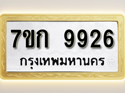 โอเคดี รับจองทะเบียนรถ 9926 หมวดใหม่ 7ขก 9926 ทะเบียนมงคล ผลรวมดี 36