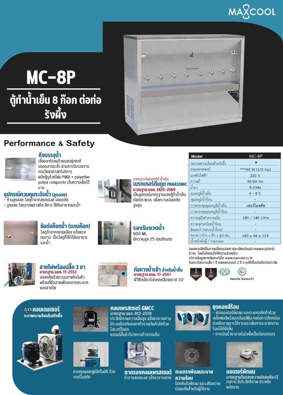 ตู้ทำน้ำเย็น 8 ก๊อก แบบต่อท่อ รังผึ้ง รุ่น MC-8P