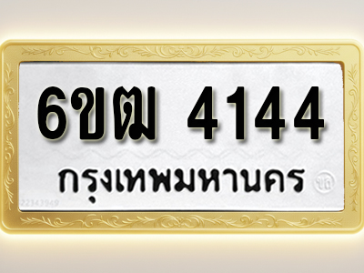 โอเคดีทะเบียนรถ 4144 ทะเบียนมงคล 6ขฒ 4144 พร้อมส่งมอบ