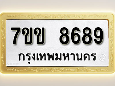 โอเคดี รับจองทะเบียน 8689 รถหมวดใหม่ 7ขข 8689 ทะเบียนมงคล ผลรวมดี 36