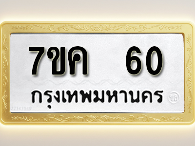โอเคดี รับจองทะเบียนรถ 60 หมวดใหม่ 7ขค 60 ทะเบียนมงคล ผลรวมดี 19