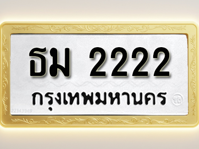 โอเคดีทะเบียนรถ 2222 ทะเบียนมงคล ธม 2222 พร้อมส่งมอบ