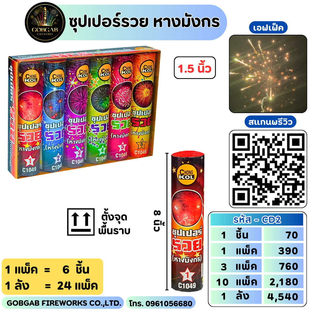 ซุปเปอร์รวย หางมังกร