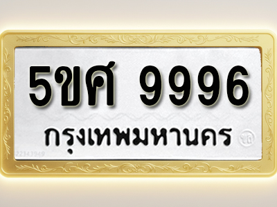 โอเคดีทะเบียนรถ 9996 ทะเบียนมงคล 5ขศ 9996 พร้อมส่งมอบ