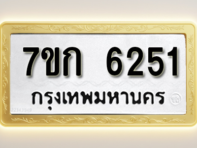 โอเคดี รับจองทะเบียนรถ 6251 หมวดใหม่ 7ขก 6251 ทะเบียนมงคล ผลรวมดี 23