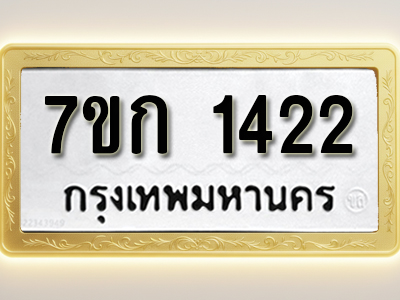 โอเคดี รับจองทะเบียนรถ 1422 หมวดใหม่ 7ขก 1422 ทะเบียนมงคล ผลรวมดี 19