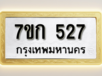 โอเคดี รับจองทะเบียนรถ 527 หมวดใหม่ 7ขก 527 ทะเบียนมงคล ผลรวมดี 24