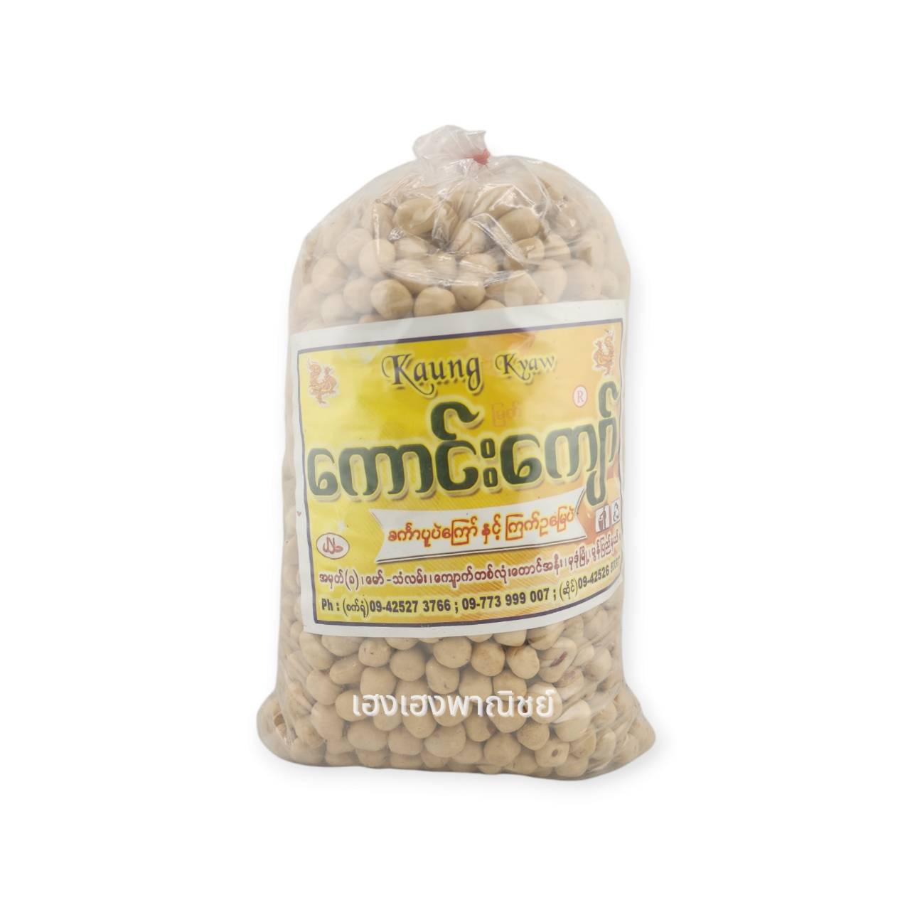 ถั่วโก๋แก๋ก่องจอ 1.2kg.မြေပဲကြက်ဥ ကောင်းကျော်