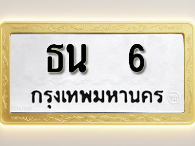 โอเคดีทะเบียนรถ 6 ทะเบียนมงคล ธน 6 พร้อมส่งมอบ