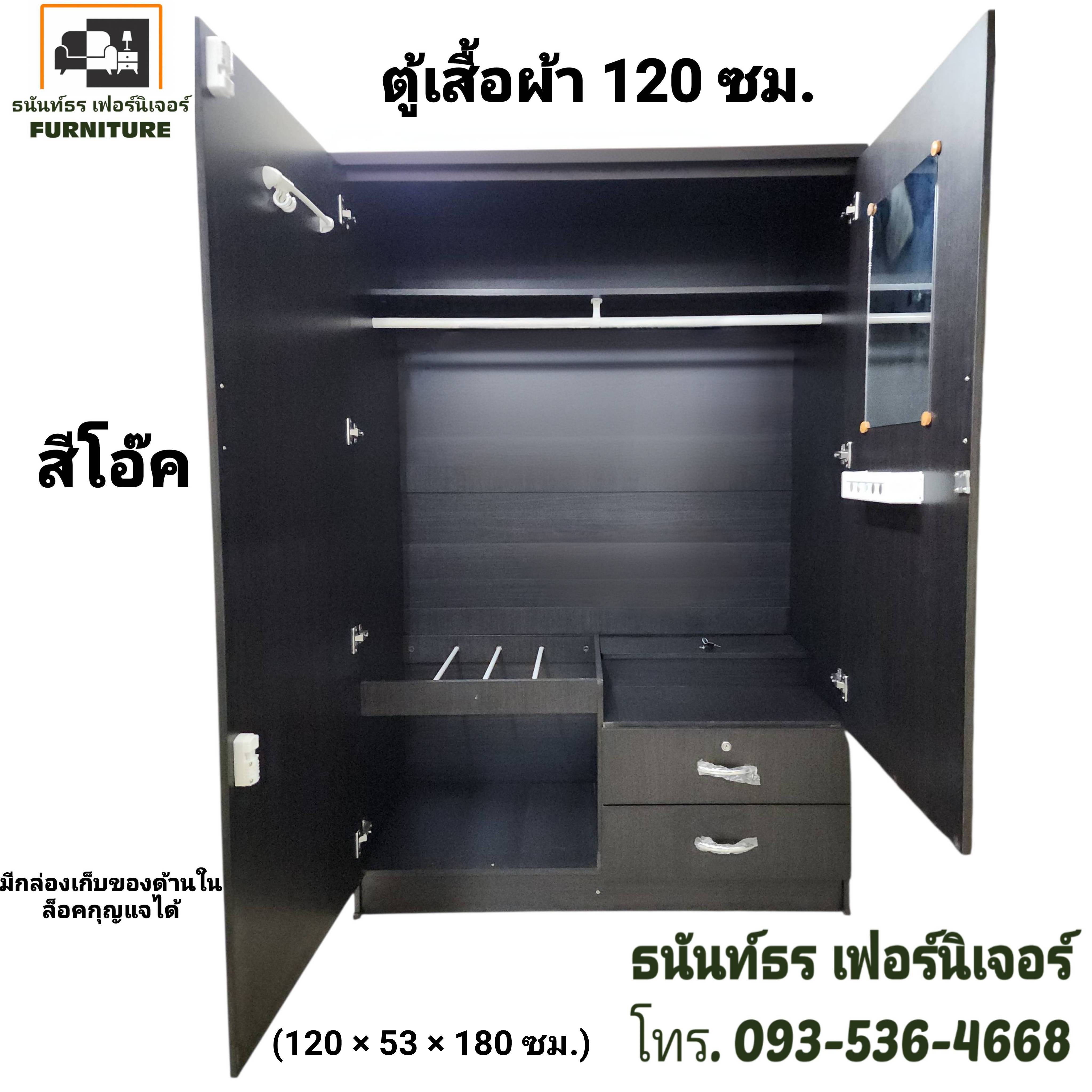 ตู้เสื้อผ้า 120 ซม. สูง 180 ซม. สีโอ๊ค