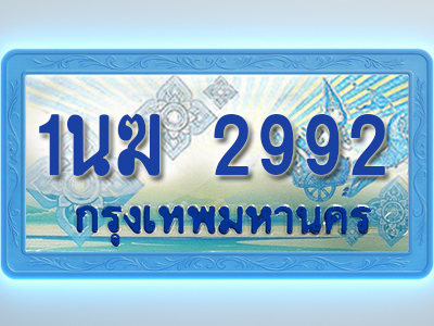 โอเคดีทะเบียนรถตู้ 2992 ทะเบียนสวย 1นฆ 2992พร้อมส่งมอบ