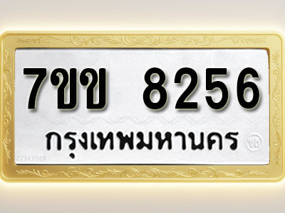 โอเคดี รับจองทะเบียน 8256 รถหมวดใหม่ 7ขข 8256 ทะเบียนมงคล ผลรวมดี 32