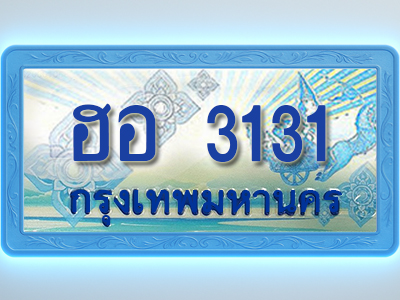 โอเคดีทะเบียนรถตู้ 3131 ทะเบียนสวย ฮอ 3131 พร้อมส่งมอบ