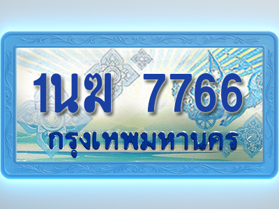 โอเคดีทะเบียนรถตู้ 7766 ทะเบียนสวย 1นฆ 7766 พร้อมส่งมอบ