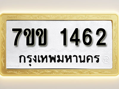โอเคดี รับจองทะเบียนรถ 1462 รถหมวดใหม่ 7ขข 1462 ทะเบียนมงคล ผลรวมดี 24