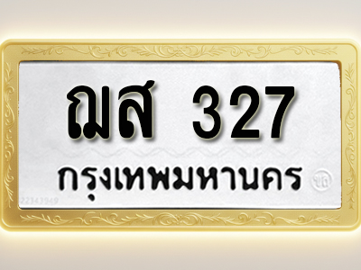 โอเคดีทะเบียนรถ 327 ทะเบียนมงคล ฌส 327 พร้อมส่งมอบ (ผลรวมดี 24)
