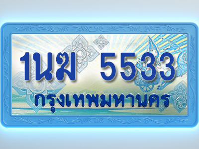 โอเคดีทะเบียนรถตู้ 5533 ทะเบียนสวย 1นฆ 5533 พร้อมส่งมอบ