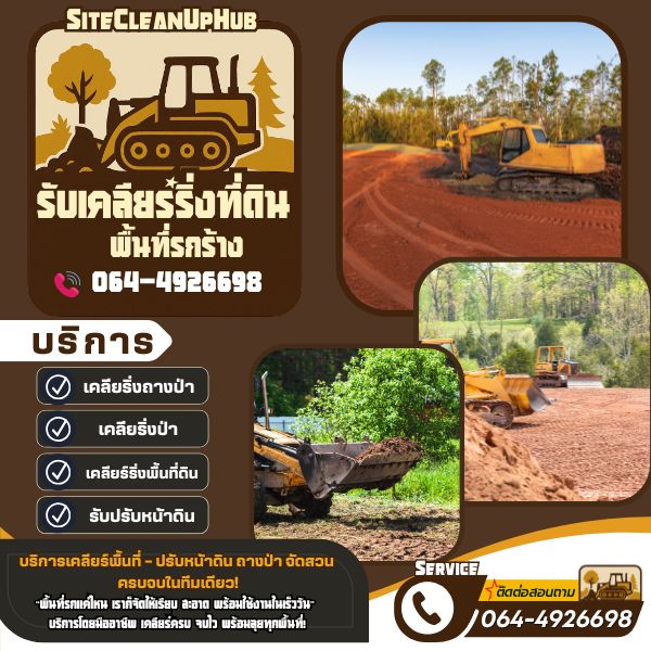 เคลียร์ริ่งป่า... ปรับหน้าดิน... ถางป่า จัดสวน ครบจบในทีมเดียว