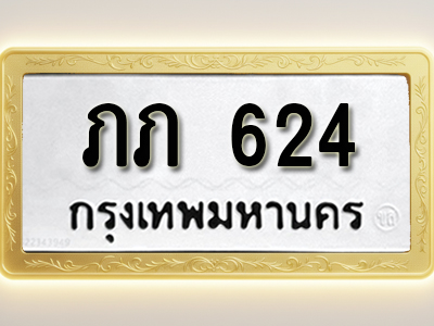 โอเคดีทะเบียนรถ 624 ทะเบียนมงคล ภภ 624 พร้อมส่งมอบ (ผลรวมดี 14)