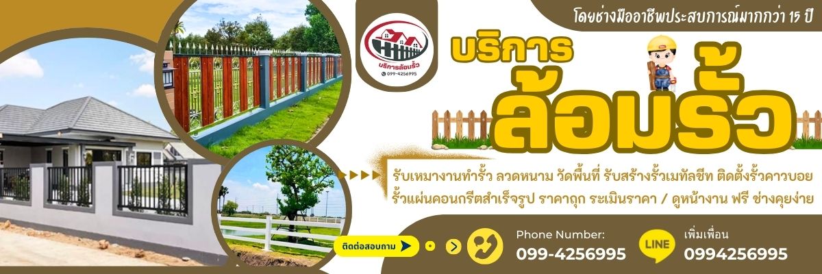 รับเหมางานทำรั้วบ้าน