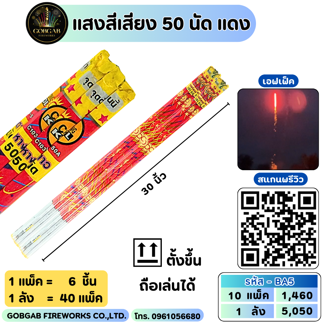 แสงสีเสียง 50 นัด แดง