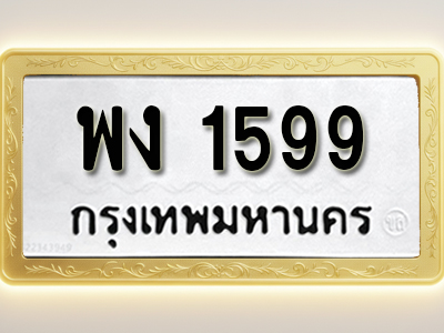 โอเคดีทะเบียนรถ 1599 ทะเบียนมงคล พง 1599 พร้อมส่งมอบ