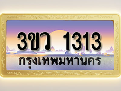 โอเคดีทะเบียนรถ 1313 ทะเบียนสวย 3ขว 1313 พร้อมส่งมอบ ( ผลรวมดี 19 )