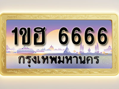 โอเคดีทะเบียนรถ 6666 ทะเบียนสวย 1ขฮ 6666 พร้อมส่งมอบ