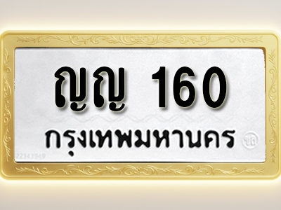 โอเคดีทะเบียนรถ 160 ทะเบียนมงคล ญญ 160 พร้อมส่งมอบ (ผลรวมดี 15)