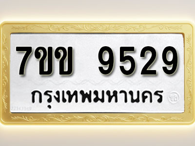 โอเคดี รับจองทะเบียนรถ 9529 รถหมวดใหม่ 7ขข 9529 ทะเบียนมงคล ผลรวมดี 36