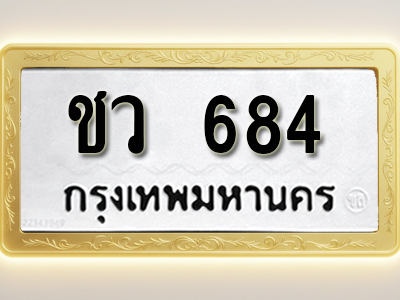 โอเคดีทะเบียนรถ 684 ทะเบียนมงคล ชว 684 พร้อมส่งมอบ
