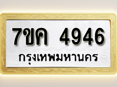 โอเคดี รับจองทะเบียนรถ 4946 หมวดใหม่ 7ขค 4946 ทะเบียนมงคล ผลรวมดี 36