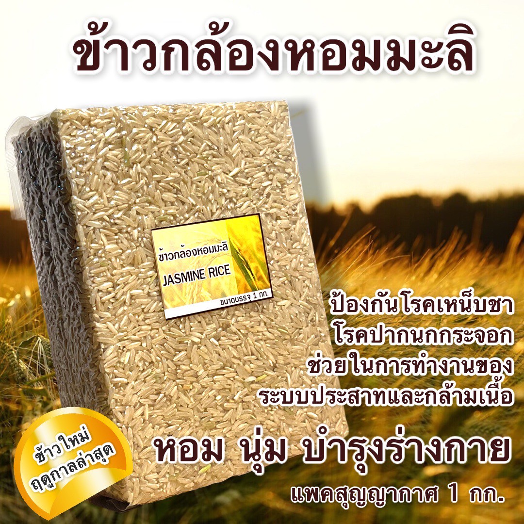 ข้าวกล้องหอมมะลิ – ป้องกันโรคเหน็บชา โรคปากนกกระจอก ช่วยในการทำงานของระบบประสาทและกล้ามเนื้อ