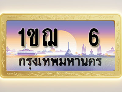 โอเคดีทะเบียนรถ 6 ทะเบียนสวย 1ขฌ 6 พร้อมส่งมอบ ( ผลรวมดี 14 )