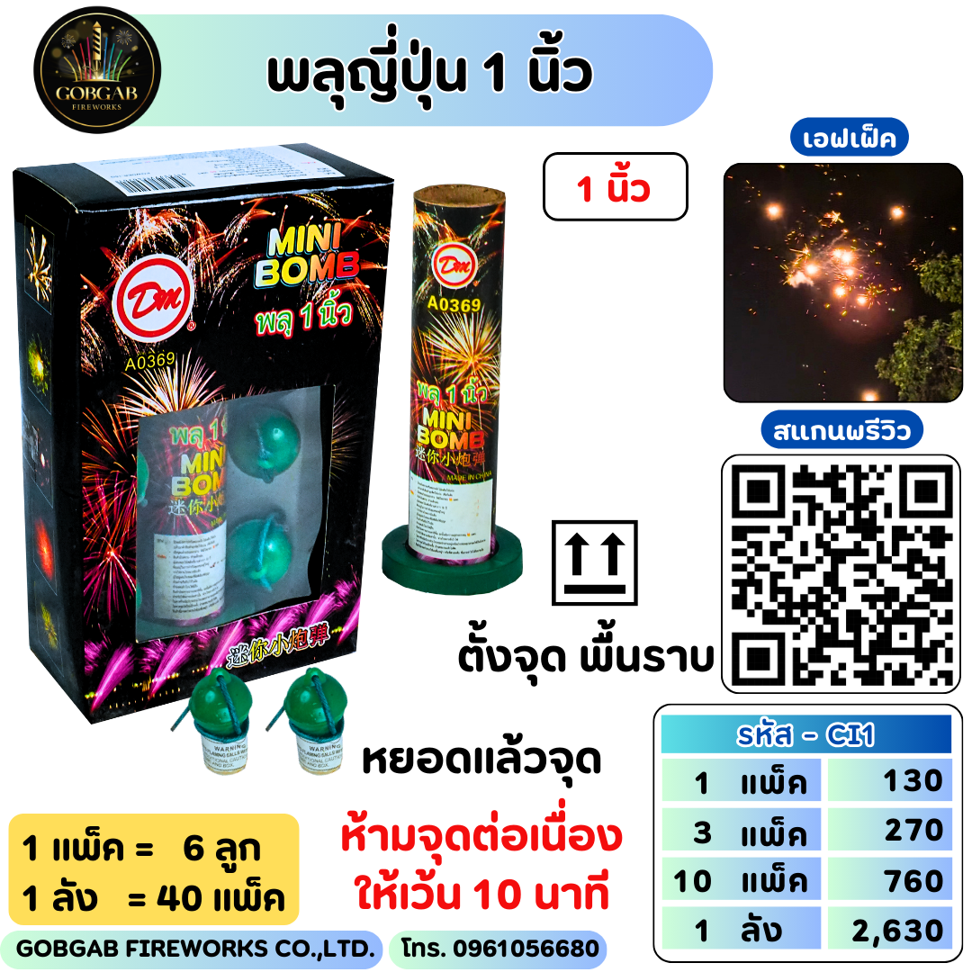 พลุญี่ปุ่น 1 นิ้ว