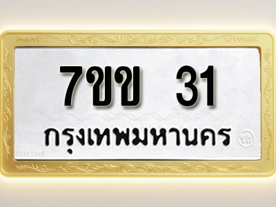 โอเคดี รับจองทะเบียนรถ 31 หมวดใหม่ 7ขข 31 ทะเบียนมงคล ผลรวมดี 15